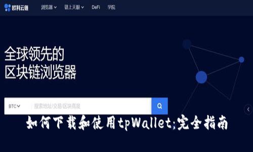 如何下载和使用tpWallet：完全指南