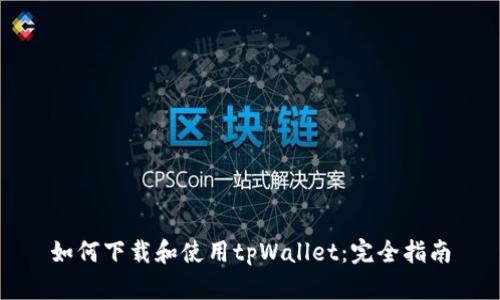 如何下载和使用tpWallet：完全指南