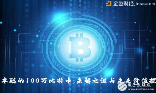 中本聪的100万比特币：未解之谜与未来价值探讨