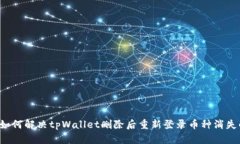 ### 如何解决tpWallet删除后