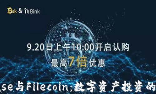 
Coinbase与Filecoin：数字资产投资的新机遇