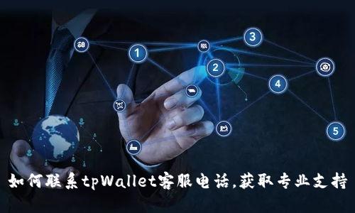 如何联系tpWallet客服电话，获取专业支持