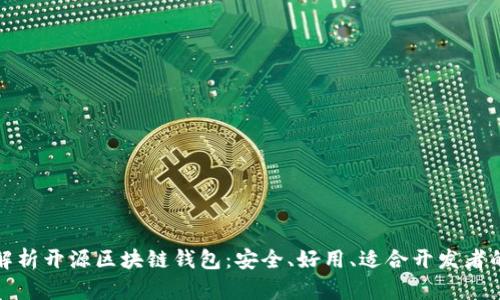 全面解析开源区块链钱包：安全、好用、适合开发者的选择