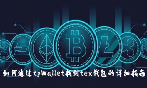 如何通过tpWallet找到tex钱包的详细指南