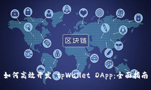 如何高效开发 tpWallet DApp：全面指南