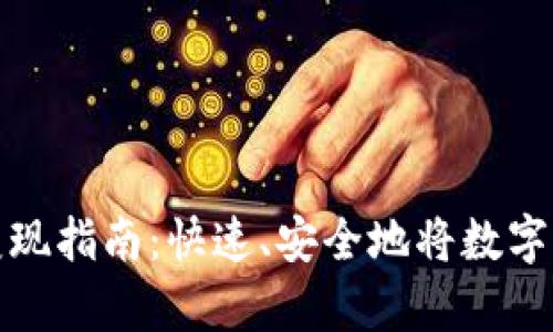 tpWallet钱包变现指南：快速、安全地将数字资产兑换为现金