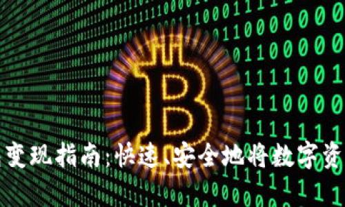 tpWallet钱包变现指南：快速、安全地将数字资产兑换为现金