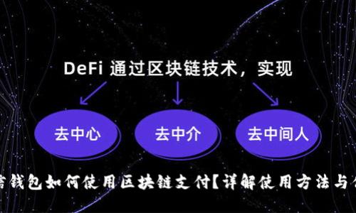 微信钱包如何使用区块链支付？详解使用方法与优势