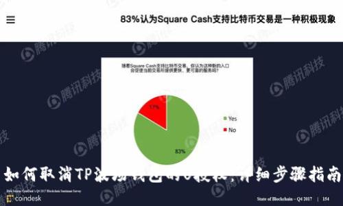 如何取消TP波场钱包的U授权：详细步骤指南