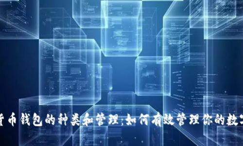 数字货币钱包的种类和管理：如何有效管理你的数字资产