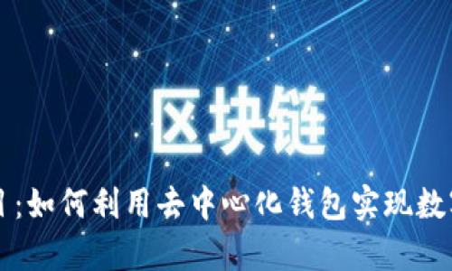 tpWallet土狗项目：如何利用去中心化钱包实现数字资产的安全管理