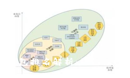 2023全球区块链钱包排名解析：如何选择最适合你的钱包？