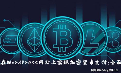 如何在WordPress网站上实现加密货币支付：全面指南