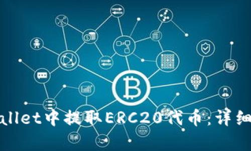 如何在tpWallet中提取ERC20代币：详细指南与步骤