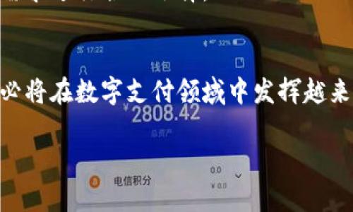   如何利用tpWallet实现指纹支付？ / 

 guanjianci tpWallet, 指纹支付, 数字钱包, 移动支付 /guanjianci 

## 内容主体大纲

1. 引言
   - 数字支付的现状
   - tpWallet的简介
   - 指纹支付的优势

2. tpWallet的基础知识
   - tpWallet的功能介绍
   - 如何下载和安装tpWallet
   - 注册和实名认证的步骤

3. 指纹支付的功能
   - 什么是指纹支付
   - 指纹支付的工作原理
   - 使用指纹支付的安全性分析

4. 如何在tpWallet中启用指纹支付
   - 第一步：设置指纹识别
   - 第二步：在tpWallet中开启指纹支付功能
   - 第三步：测试指纹支付是否成功

5. tpWallet指纹支付的使用场景
   - 在线购物
   - 实体店支付
   - 理财产品购买

6. 常见问题解答
   - 指纹支付安全吗？
   - 如何解决指纹支付失败的问题？
   - 是否可以在多设备上使用指纹支付？
   - 指纹支付与其他支付方式的对比
   - 如何保护自己的指纹信息？
   - tpWallet和其他钱包的比较

7. 结论
   - 指纹支付的未来趋势
   - tpWallet在数字支付中的重要性

## 详细内容

### 1. 引言
随着科技的发展，传统的支付方式逐渐被数字支付所取代。数字支付，尤其是移动支付，因其方便快捷的特点而受到越来越多人的青睐。在这个大背景下，tpWallet作为一款优秀的数字钱包应用，吸引了大量用户的关注。其推出的指纹支付功能，更是为用户提供了一种全新的支付体验。本文将详细介绍tpWallet如何使用指纹支付以及相关知识。

### 2. tpWallet的基础知识
#### tpWallet的功能介绍
tpWallet是一款集成了多种支付功能的数字钱包应用，不仅支持银行卡支付，还可以进行转账、充值、理财等多种金融服务。用户通过该应用可以轻松管理自己的资金，并享受高效的支付体验。

#### 如何下载和安装tpWallet
用户可以在应用商店中搜索“tpWallet”进行下载。下载完成后，按照提示安装应用，再进行注册。

#### 注册和实名认证的步骤
tpWallet的注册流程相对简单。用户需要提供手机号码、设置密码并完成短信验证码的验证。实名认证则需要用户上传身份证照片与个人信息，完成身份验证。

### 3. 指纹支付的功能
#### 什么是指纹支付
指纹支付是指通过用户的指纹作为身份验证的一种支付方式。这种方法比传统的密码更安全，效率更高。

#### 指纹支付的工作原理
指纹支付的工作原理是，当用户需要进行支付时，系统会通过指纹识别技术确认用户的身份。用户将手指放在指纹识别器上，如果指纹匹配，支付将被授权。

#### 使用指纹支付的安全性分析
指纹支付在安全性上通常优于密码支付，因为指纹是独一无二的，不易被复制。此外，大多数指纹识别系统都会使用加密技术，提高了用户资金的安全性。

### 4. 如何在tpWallet中启用指纹支付
#### 第一步：设置指纹识别
用户首先需要在手机的设置中找到“指纹识别”功能，按照提示录入指纹。

#### 第二步：在tpWallet中开启指纹支付功能
打开tpWallet，进入“设置”页面，找到“支付设置”，选择“指纹支付”并开启此功能。

#### 第三步：测试指纹支付是否成功
用户可以通过尝试进行一笔小额支付来测试指纹支付是否设置成功，如果支付顺利完成，说明设置成功。

### 5. tpWallet指纹支付的使用场景
#### 在线购物
在使用tpWallet进行在线购物时，用户可以选择指纹支付，快速完成支付，无需输入繁琐的支付密码，提高了购物体验。

#### 实体店支付
在支持tpWallet支付的实体店，用户可以使用指纹支付，方便快捷地完成交易，避免了携带现金或者卡片的不便。

#### 理财产品购买
在购买理财产品时，使用指纹支付可以减少输入错误的可能性，确保资金安全。

### 6. 常见问题解答
#### 指纹支付安全吗？
指纹支付具有较高的安全性。指纹信息的独特性使得它不易被复制，此外，tpWallet还采用了多重加密技术来保护用户的交易信息。
#### 如何解决指纹支付失败的问题？
如果指纹支付失败，用户可以检查以下几点：指纹是否清晰、是否在指纹识别区域正确放置，以及在tpWallet中指纹支付功能是否已开启。如果问题依然存在，建议联系技术支持。
#### 是否可以在多设备上使用指纹支付？
tpWallet的指纹支付功能通常与设备相关，一般来说，用户在每个设备上都需要单独设置指纹识别。不过，用户可以在多个设备中使用相同的tpWallet账户进行支付。
#### 指纹支付与其他支付方式的对比
与传统密码支付相比，指纹支付更为简便快捷；与银行卡支付相比，指纹支付免除了输入卡号的繁琐；而与二维码支付相比，指纹支付可以避免二维码被复制的风险，具有更高的安全性。
#### 如何保护自己的指纹信息？
用户在使用指纹支付时，应注意保护自己的指纹信息。首先，确保使用受信任的应用程序；其次，不随意分享指纹注册信息；最后，关注应用程序的安全更新，以保障系统免受潜在的安全威胁。
#### tpWallet和其他钱包的比较
tpWallet相较于其他数字钱包的优势在于其用户界面的友好性、支付的便捷性以及指纹支付功能的安全性等。然而，用户在选择数字钱包时，仍需根据自身需求进行合理选择。

### 7. 结论
随着移动支付技术的发展，指纹支付作为一种新兴的支付方式，为用户提供了更为便捷和安全的支付体验。tpWallet凭借其强大的功能和良好的用户口碑，必将在数字支付领域中发挥越来越重要的作用。展望未来，指纹支付将在更多场景中得到应用，推动整个支付行业的进一步创新。

通过以上内容，相信读者可以全面了解tpWallet的指纹支付功能及其应用，有助于在日常生活中更好地进行数字支付。