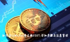 如何在tpWallet中兑换USDT：