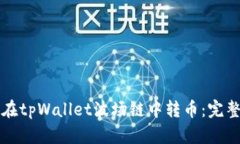 如何在tpWallet波场链中转币