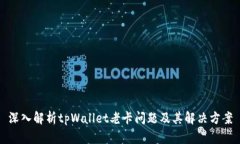 深入解析tpWallet老卡问题及