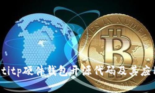 bianotitp硬件钱包开源代码及其应用解析