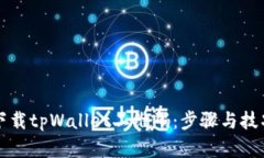 如何下载tpWallet二维码：步