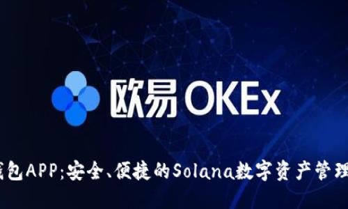 Sol钱包APP：安全、便捷的Solana数字资产管理工具