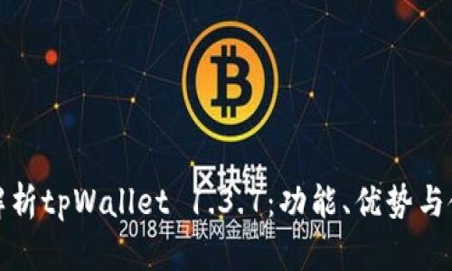 : 全面解析tpWallet 1.3.7：功能、优势与使用指南