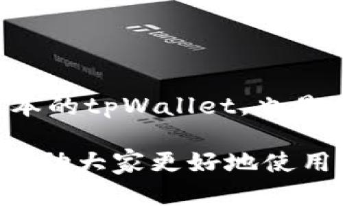    如何在tpWallet中设置观察钱包：详细教程  / 

 guanjianci  tpWallet, 观察钱包, 加密货币, 钱包设置  /guanjianci 

## 内容主体大纲

1. 引言
   - 什么是观察钱包？
   - tpWallet简介

2. 设置观察钱包的步骤
   - 下载和安装tpWallet
   - 创建新钱包或导入现有钱包
   - 选择设置观察钱包选项

3. 观察钱包的功能和优势
   - 监控资产
   - 提高安全性
   - 便于管理多个钱包

4. 常见问题解答
   - 观察钱包和普通钱包的区别是什么？
   - 可以同时设置多个观察钱包吗？
   - 如何更新观察钱包的地址信息？
   - 观察钱包可以支持哪些类型的加密货币？
   - 如何删除已设置的观察钱包？
   - 为什么我的观察钱包无法同步？

5. 结论
   - 观察钱包的重要性
   - 推荐的最佳实践

## 引言

### 什么是观察钱包？

观察钱包（又称查看钱包）是一种只需查看和监控资产而无需主动管理的加密钱包。用户可以使用它来跟踪余额和交易，而无需持有私钥或进行任何交易。这种方式非常适合那些想要对多种加密资产进行管理但是又不想在多个钱包之间频繁切换的用户。

### tpWallet简介

tpWallet是一款支持多种加密货币的数字钱包，提供了用户友好的界面和强大的功能。用户可以通过tpWallet对多种区块链资产进行管理，便于进行交易、存储和监控。其设置观察钱包的功能使得用户能更加高效地跟踪资产，而不必担心管理私钥带来的安全风险。

## 设置观察钱包的步骤

### 下载和安装tpWallet

首先，你需要从tpWallet的官方网站或应用商店下载并安装钱包应用。确保下载的是官方版本，以避免任何安全风险。在手机或电脑上安装完成后，打开应用，进入主界面。

### 创建新钱包或导入现有钱包

在tpWallet中，你将面临两个选择：创建一个新的钱包或者导入一个已有的钱包。如果你是新用户，可以根据提示步骤创建一个新的钱包，记得备份助记词！如果你已经拥有一个钱包，可以选择导入选项，输入相关的私钥或者助记词进行导入。

### 选择设置观察钱包选项

成功创建或导入钱包后，找到“设置观察钱包”的选项。通常在“我的钱包”或“钱包管理”中可以找到。点击进入后，你需要输入想要观察的地址，一旦输入成功，系统会自动获取该地址的实时数据，帮助你监控资产状况。

## 观察钱包的功能和优势

### 监控资产

观察钱包的最主要功能是可以实时监控你的数字资产。在市场波动频繁的情况下，用户能够随时查看当前资产状况，而无须切换钱包或进行复杂的操作。使用观察钱包，用户可以更加轻松地了解市场动态，把握投资时机。

### 提高安全性

与传统钱包不同，观察钱包不存储任何私钥，因此相对更安全。即便是设备被盗，黑客也无法轻易获取你的资金。这种特性非常适合那些不打算进行频繁交易的用户，他们可以选择使用观察钱包来查看资产而不必担心安全问题。

### 便于管理多个钱包

如果你有多个钱包，使用观察钱包可以帮你集中管理所有资产。通过tpWallet，你可以将多种资产集中在一个平台上进行跟踪，避免了在多个钱包之间转换的麻烦。这对于一位活跃的投资者来说，能够显著提高管理效率。

## 常见问题解答

### 观察钱包和普通钱包的区别是什么？

观察钱包和普通钱包的区别是什么？

观察钱包的核心特点在于它不允许进行加密货币的发送或接收。用户只能监控账户的余额和最近的交易。而普通钱包不仅可以查看资产状态，还可以进行发送和接收操作。这种理解有助于用户在选择钱包时根据自己的需求做出相应的决策。

普通钱包需要保存私钥，这意味着一旦钱包丢失或被盗，资金将面临风险。而观察钱包则不存储任何私钥，因此安全性更高。尽管如此，观察钱包的使用场景更加局限，主要用于资产管理，而不用于日常交易。

### 可以同时设置多个观察钱包吗？

可以同时设置多个观察钱包吗？

是的，tpWallet允许用户同时设置多个观察钱包。你可以通过设置不同的钱包地址来同时监控多个资产。对于多币种投资者来说，这是一个非常实用的功能。

设置多个观察钱包的步骤与设置单个观察钱包类似。用户只需要在“设置观察钱包”的选项中，输入想要观察的地址即可。这种方式可以使你的投资组合保持可见性，帮助你实时了解不同资产的表现。

### 如何更新观察钱包的地址信息？

如何更新观察钱包的地址信息？

在tpWallet中，更新观察钱包的地址信息相对简单。用户只需进入观察钱包设置页面，选择需要更新的观察钱包，然后输入新的地址信息。成功后，系统会自动更新该钱包的资产信息。

如果你需要彻底更换观察钱包地址，删除旧钱包后再添加新地址是最便捷的方法。确保在更新之前，仔细检查新的地址，以免输入错误导致无法监控资产。

### 观察钱包可以支持哪些类型的加密货币？

观察钱包可以支持哪些类型的加密货币？

tpWallet支持多种加密货币，包括比特币（BTC）、以太坊（ETH）、Ripple（XRP）以及多个ERC20代币等。在设置观察钱包时，你可以选择几乎所有tpWallet所支持的币种进行监控。这种支持多币种的功能，极大地方便了加密投资者。

用户在添加观察钱包时，需确保所输入的地址与所选币种一致。不同链的地址无法兼容，输入错误将导致无法获取资产信息。了解不同币种的特性及其市场动向，对于用户做出投资决策至关重要。

### 如何删除已设置的观察钱包？

如何删除已设置的观察钱包？

在tpWallet中，删除观察钱包也相当简单。用户只需进入“观察钱包管理”界面，选择要删除的观察钱包，然后点击删除按钮确认操作。通过这种方式，用户可以轻松清理不再监控的资产，从而仅保留当前感兴趣的观察钱包。

在删除钱包之前，确保所有的数据都是最新的。相对于直接删除，不建议通过增加观察钱包来覆盖旧钱包地址。这样可以避免数据混乱，保持观察列表的整洁。

### 为什么我的观察钱包无法同步？

为什么我的观察钱包无法同步？

观察钱包无法同步的原因可能有多种，包括网络问题、输入地址错误或是tpWallet服务暂时不可用。首先，检查你的网络连接是否稳定。常见的网络问题可能是最主要的原因。

其次，确保你输入的观察钱包地址是正确的，任何字符上的错误都会导致数据无法同步。此外，如果tpWallet的服务器出现问题，用户也可能会遇到同步失败。

在这些情况下，用户可以尝试重新连接网络，检查地址信息，或等待tpWallet服务恢复正常。对于长时间无法解决的问题，建议向tpWallet的客服进行咨询，以获取更专业的帮助。

## 结论

### 观察钱包的重要性

观察钱包在数字资产管理中扮演着重要的角色。尤其是在市场波动不断加剧的背景下，能够随时跟踪资产状况无疑是一项必要的功能。用户通过tpWallet的观察钱包功能，可以更加轻松地管理账户，保持对资产的全面了解。

### 推荐的最佳实践

在使用观察钱包时，用户应定期检查观察钱包的资产状况，并及时更新观察地址。另外，保持良好的网络连接和使用最新版本的tpWallet，也是确保观察钱包正常运作的有效方法。通过这些最佳实践，可以更准确地监控资产，为投资决策提供数据支持。

通过以上内容，读者可以全面了解如何在tpWallet中设置观察钱包，并掌握相关的常见问题和解决方案。希望这些信息能帮助大家更好地使用tpWallet，同时提升对加密货币投资的信心。