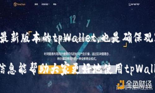    如何在tpWallet中设置观察钱包：详细教程  / 

 guanjianci  tpWallet, 观察钱包, 加密货币, 钱包设置  /guanjianci 

## 内容主体大纲

1. 引言
   - 什么是观察钱包？
   - tpWallet简介

2. 设置观察钱包的步骤
   - 下载和安装tpWallet
   - 创建新钱包或导入现有钱包
   - 选择设置观察钱包选项

3. 观察钱包的功能和优势
   - 监控资产
   - 提高安全性
   - 便于管理多个钱包

4. 常见问题解答
   - 观察钱包和普通钱包的区别是什么？
   - 可以同时设置多个观察钱包吗？
   - 如何更新观察钱包的地址信息？
   - 观察钱包可以支持哪些类型的加密货币？
   - 如何删除已设置的观察钱包？
   - 为什么我的观察钱包无法同步？

5. 结论
   - 观察钱包的重要性
   - 推荐的最佳实践

## 引言

### 什么是观察钱包？

观察钱包（又称查看钱包）是一种只需查看和监控资产而无需主动管理的加密钱包。用户可以使用它来跟踪余额和交易，而无需持有私钥或进行任何交易。这种方式非常适合那些想要对多种加密资产进行管理但是又不想在多个钱包之间频繁切换的用户。

### tpWallet简介

tpWallet是一款支持多种加密货币的数字钱包，提供了用户友好的界面和强大的功能。用户可以通过tpWallet对多种区块链资产进行管理，便于进行交易、存储和监控。其设置观察钱包的功能使得用户能更加高效地跟踪资产，而不必担心管理私钥带来的安全风险。

## 设置观察钱包的步骤

### 下载和安装tpWallet

首先，你需要从tpWallet的官方网站或应用商店下载并安装钱包应用。确保下载的是官方版本，以避免任何安全风险。在手机或电脑上安装完成后，打开应用，进入主界面。

### 创建新钱包或导入现有钱包

在tpWallet中，你将面临两个选择：创建一个新的钱包或者导入一个已有的钱包。如果你是新用户，可以根据提示步骤创建一个新的钱包，记得备份助记词！如果你已经拥有一个钱包，可以选择导入选项，输入相关的私钥或者助记词进行导入。

### 选择设置观察钱包选项

成功创建或导入钱包后，找到“设置观察钱包”的选项。通常在“我的钱包”或“钱包管理”中可以找到。点击进入后，你需要输入想要观察的地址，一旦输入成功，系统会自动获取该地址的实时数据，帮助你监控资产状况。

## 观察钱包的功能和优势

### 监控资产

观察钱包的最主要功能是可以实时监控你的数字资产。在市场波动频繁的情况下，用户能够随时查看当前资产状况，而无须切换钱包或进行复杂的操作。使用观察钱包，用户可以更加轻松地了解市场动态，把握投资时机。

### 提高安全性

与传统钱包不同，观察钱包不存储任何私钥，因此相对更安全。即便是设备被盗，黑客也无法轻易获取你的资金。这种特性非常适合那些不打算进行频繁交易的用户，他们可以选择使用观察钱包来查看资产而不必担心安全问题。

### 便于管理多个钱包

如果你有多个钱包，使用观察钱包可以帮你集中管理所有资产。通过tpWallet，你可以将多种资产集中在一个平台上进行跟踪，避免了在多个钱包之间转换的麻烦。这对于一位活跃的投资者来说，能够显著提高管理效率。

## 常见问题解答

### 观察钱包和普通钱包的区别是什么？

观察钱包和普通钱包的区别是什么？

观察钱包的核心特点在于它不允许进行加密货币的发送或接收。用户只能监控账户的余额和最近的交易。而普通钱包不仅可以查看资产状态，还可以进行发送和接收操作。这种理解有助于用户在选择钱包时根据自己的需求做出相应的决策。

普通钱包需要保存私钥，这意味着一旦钱包丢失或被盗，资金将面临风险。而观察钱包则不存储任何私钥，因此安全性更高。尽管如此，观察钱包的使用场景更加局限，主要用于资产管理，而不用于日常交易。

### 可以同时设置多个观察钱包吗？

可以同时设置多个观察钱包吗？

是的，tpWallet允许用户同时设置多个观察钱包。你可以通过设置不同的钱包地址来同时监控多个资产。对于多币种投资者来说，这是一个非常实用的功能。

设置多个观察钱包的步骤与设置单个观察钱包类似。用户只需要在“设置观察钱包”的选项中，输入想要观察的地址即可。这种方式可以使你的投资组合保持可见性，帮助你实时了解不同资产的表现。

### 如何更新观察钱包的地址信息？

如何更新观察钱包的地址信息？

在tpWallet中，更新观察钱包的地址信息相对简单。用户只需进入观察钱包设置页面，选择需要更新的观察钱包，然后输入新的地址信息。成功后，系统会自动更新该钱包的资产信息。

如果你需要彻底更换观察钱包地址，删除旧钱包后再添加新地址是最便捷的方法。确保在更新之前，仔细检查新的地址，以免输入错误导致无法监控资产。

### 观察钱包可以支持哪些类型的加密货币？

观察钱包可以支持哪些类型的加密货币？

tpWallet支持多种加密货币，包括比特币（BTC）、以太坊（ETH）、Ripple（XRP）以及多个ERC20代币等。在设置观察钱包时，你可以选择几乎所有tpWallet所支持的币种进行监控。这种支持多币种的功能，极大地方便了加密投资者。

用户在添加观察钱包时，需确保所输入的地址与所选币种一致。不同链的地址无法兼容，输入错误将导致无法获取资产信息。了解不同币种的特性及其市场动向，对于用户做出投资决策至关重要。

### 如何删除已设置的观察钱包？

如何删除已设置的观察钱包？

在tpWallet中，删除观察钱包也相当简单。用户只需进入“观察钱包管理”界面，选择要删除的观察钱包，然后点击删除按钮确认操作。通过这种方式，用户可以轻松清理不再监控的资产，从而仅保留当前感兴趣的观察钱包。

在删除钱包之前，确保所有的数据都是最新的。相对于直接删除，不建议通过增加观察钱包来覆盖旧钱包地址。这样可以避免数据混乱，保持观察列表的整洁。

### 为什么我的观察钱包无法同步？

为什么我的观察钱包无法同步？

观察钱包无法同步的原因可能有多种，包括网络问题、输入地址错误或是tpWallet服务暂时不可用。首先，检查你的网络连接是否稳定。常见的网络问题可能是最主要的原因。

其次，确保你输入的观察钱包地址是正确的，任何字符上的错误都会导致数据无法同步。此外，如果tpWallet的服务器出现问题，用户也可能会遇到同步失败。

在这些情况下，用户可以尝试重新连接网络，检查地址信息，或等待tpWallet服务恢复正常。对于长时间无法解决的问题，建议向tpWallet的客服进行咨询，以获取更专业的帮助。

## 结论

### 观察钱包的重要性

观察钱包在数字资产管理中扮演着重要的角色。尤其是在市场波动不断加剧的背景下，能够随时跟踪资产状况无疑是一项必要的功能。用户通过tpWallet的观察钱包功能，可以更加轻松地管理账户，保持对资产的全面了解。

### 推荐的最佳实践

在使用观察钱包时，用户应定期检查观察钱包的资产状况，并及时更新观察地址。另外，保持良好的网络连接和使用最新版本的tpWallet，也是确保观察钱包正常运作的有效方法。通过这些最佳实践，可以更准确地监控资产，为投资决策提供数据支持。

通过以上内容，读者可以全面了解如何在tpWallet中设置观察钱包，并掌握相关的常见问题和解决方案。希望这些信息能帮助大家更好地使用tpWallet，同时提升对加密货币投资的信心。