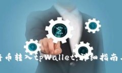 如何将币转入tpWallet：详细