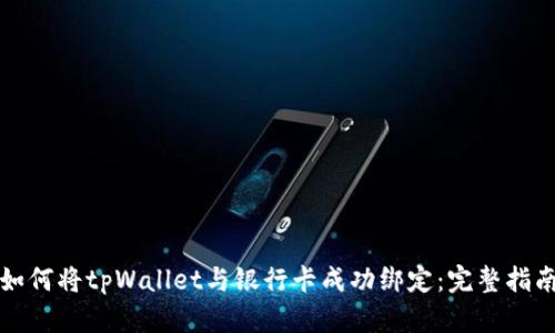 如何将tpWallet与银行卡成功绑定：完整指南