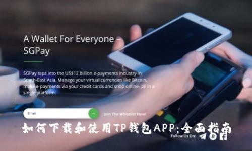 如何下载和使用TP钱包APP：全面指南