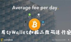 如何使用tpWallet扫描二维码