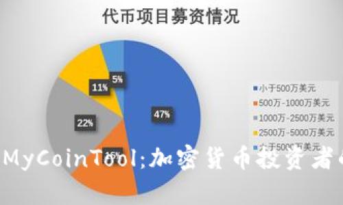 全面解析 MyCoinTool：加密货币投资者的最佳助手