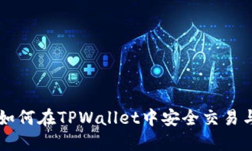 HT币如何在TPWallet中安全交易与管理