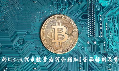 tpWallet中的Kishu代币数量为何会增加？全面解析及常见疑问解答