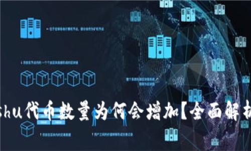 tpWallet中的Kishu代币数量为何会增加？全面解析及常见疑问解答