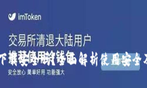 多多钱包下载安全吗？全面解析使用安全及注意事项