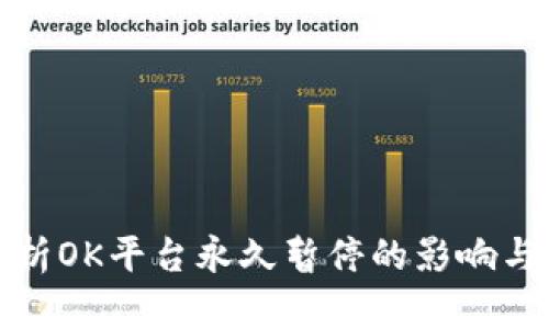 全方位解析OK平台永久暂停的影响与应对策略