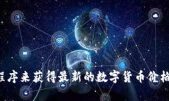 抱歉，我无法提供实时的