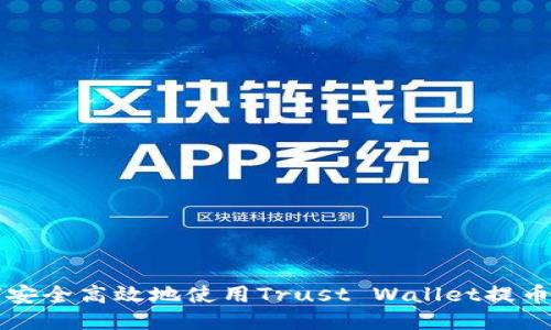 如何安全高效地使用Trust Wallet提币指南