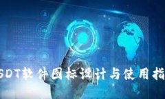 USDT软件图标设计与使用指