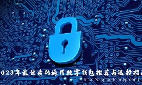 2023年最优质的通用数字钱包推荐与选择指南