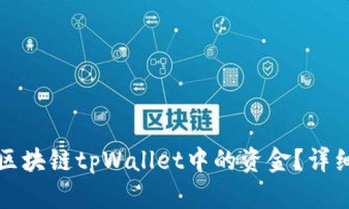 如何找回区块链tpWallet中的资金？详细步骤指南