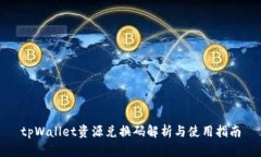 tpWallet资源兑换码解析与使