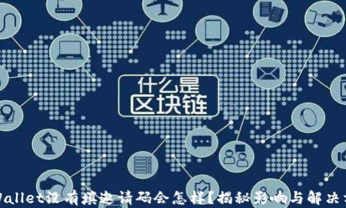 
tpWallet没有填邀请码会怎样？揭秘影响与解决方案