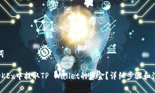 和关键词

如何在OKEx中提取TP Wallet的资金？详细步骤和注意事项