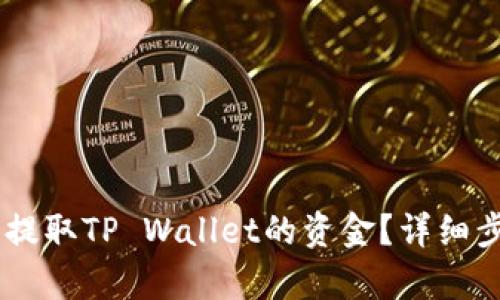 和关键词

如何在OKEx中提取TP Wallet的资金？详细步骤和注意事项