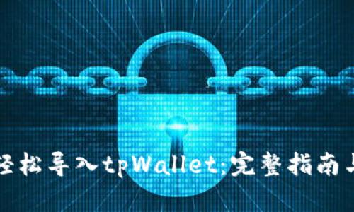 如何轻松导入tpWallet：完整指南与技巧