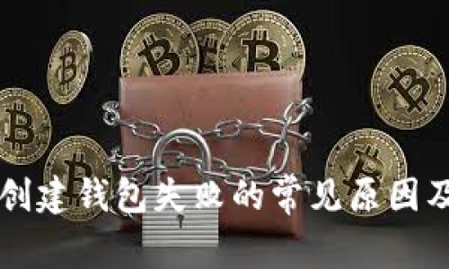 tpWallet创建钱包失败的常见原因及解决方法