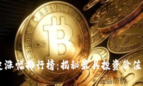 虚拟币历史涨幅排行榜：揭秘最具投资价值的数字货币